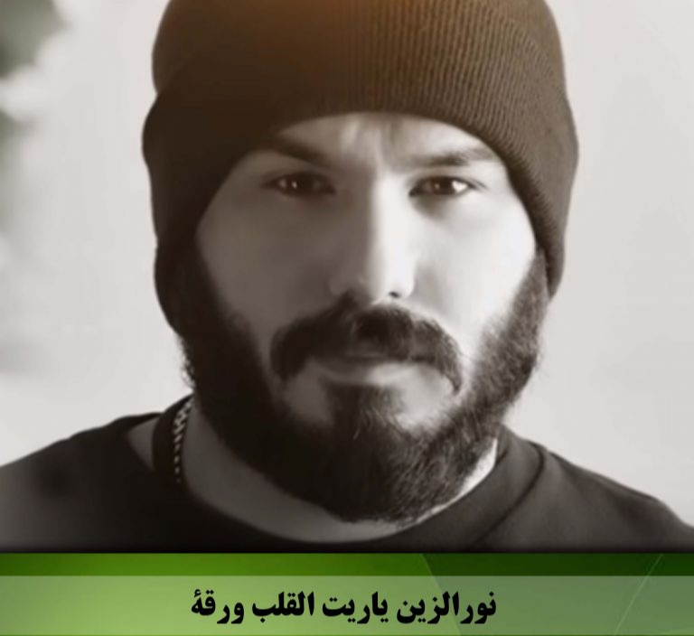 دانلود آهنگ یاریت القلب ورقه نور الزین